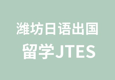 潍坊日语出国留学JTEST通关班