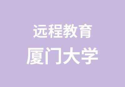 远程教育厦门大学