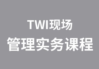 TWI现场管理实务课程