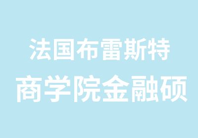 法国布雷斯特商学院金融硕士班（MF）资产管理与金融专业硕士