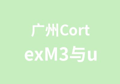 广州CortexM3与uCOS培训