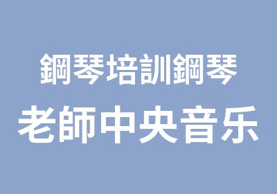 鋼琴培訓鋼琴老師中央音乐学院硕士音基