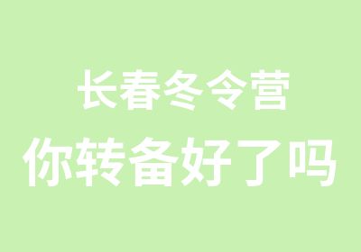 长春冬令营你转备好了吗