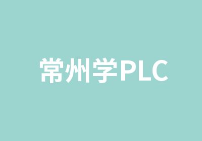 常州学PLC