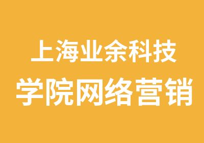 上海业余科技学院网络营销实战经理班
