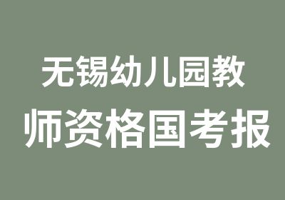 无锡幼儿园教师资格国考报名开始啦