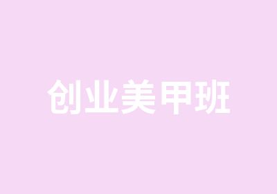 创业美甲班