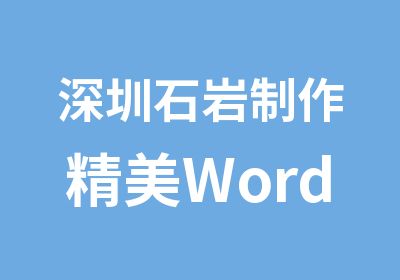 深圳石岩制作精美Word文档培训班