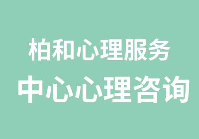 柏和心理服务中心心理咨询师成长督导班招生