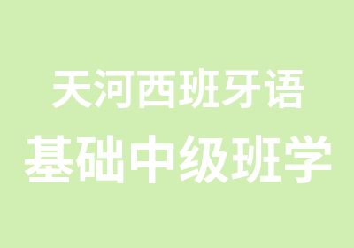 天河西班牙语基础中级班学习