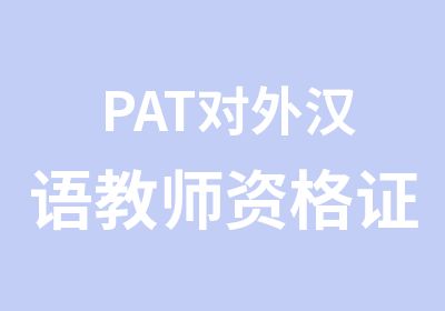 PAT对外汉语教师资格证之真相大揭秘