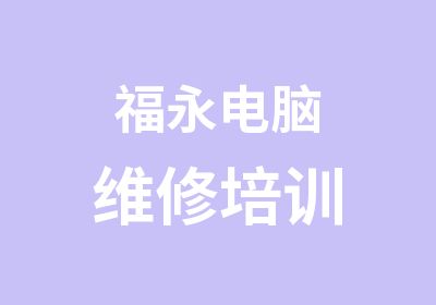 福永电脑维修培训