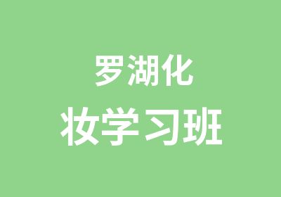 罗湖化妆学习班