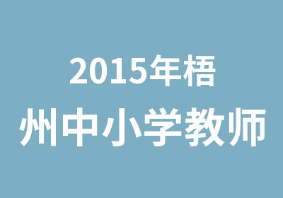 2015年梧州中小学教师资格证考试培训课程