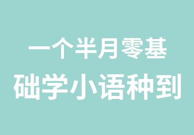 一个半月零基础学小语种到南宁万语培训