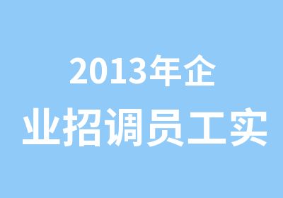 2013年企业招调员工实施办法