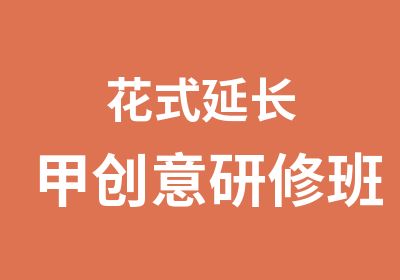 花式延长甲创意研修班