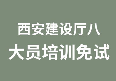 西安建设厅八大员培训免试班中（安全员丨施工员丨资料员丨材料员丨测量员等）