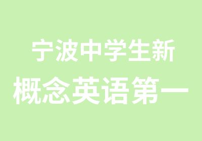 宁波中学生新概念英语册