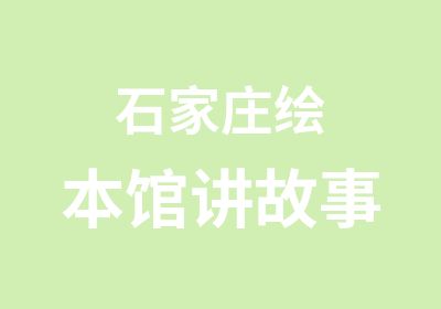 石家庄绘本馆讲故事