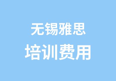 无锡雅思培训费用