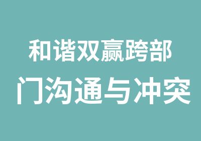 和谐双赢跨部门沟通与冲突管理