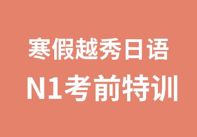 寒假越秀日语N1考前特训班辅导