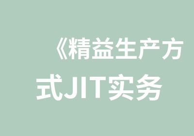 《精益生产方式JIT实务》培训班