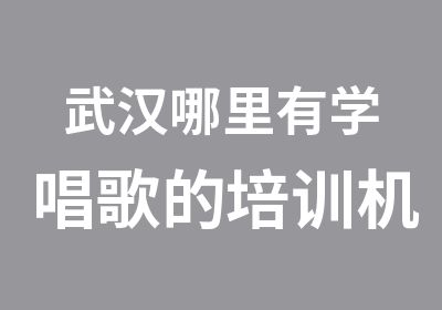 武汉哪里有学唱歌的培训机构