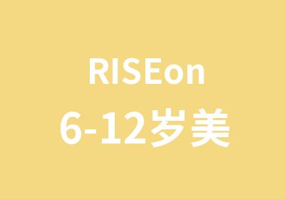 RISEon6-12岁美式小学课程