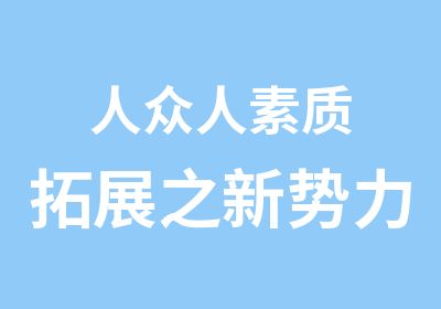 人众人素质拓展之新势力