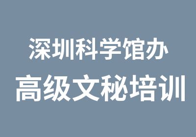 深圳科学馆办文秘培训中心