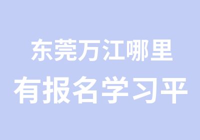 东莞万江哪里有报名学习平面设计的，来天骄职校