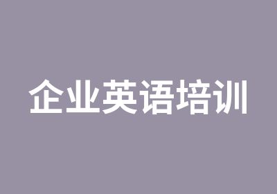 企业英语培训