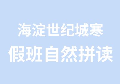 海淀世纪城寒假班自然拼读为孩子学英语提升