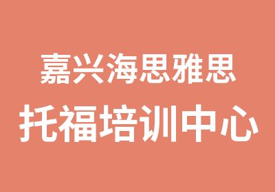 嘉兴海思雅思托福培训中心嘉兴雅思考前课程