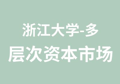 浙江大学-多层次资本市场体系中的新三板研修班