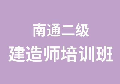 南通二级建造师培训班