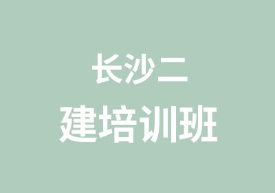 长沙二建培训班