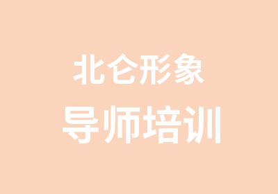 北仑形象导师培训