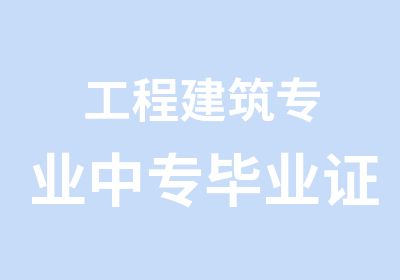 工程建筑专业中专毕业证