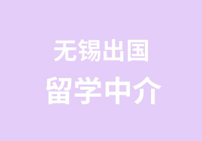 无锡出国留学中介