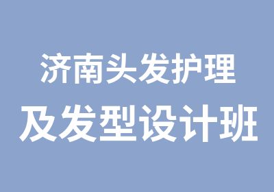 济南头发护理及发型设计班