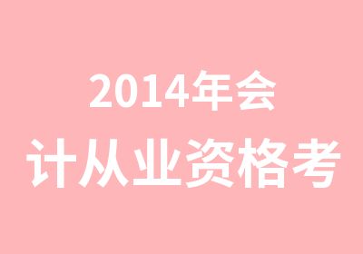 2014年会计从业资格考试现在开新班了