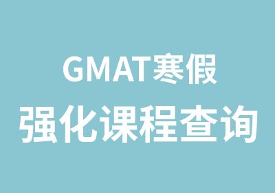 GMAT寒假强化课程查询