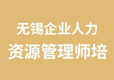 无锡企业人力资源管理师培训