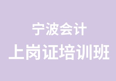 宁波会计上岗证培训班