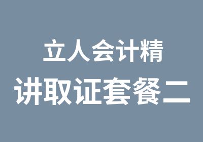 立人会计精讲取证套餐二