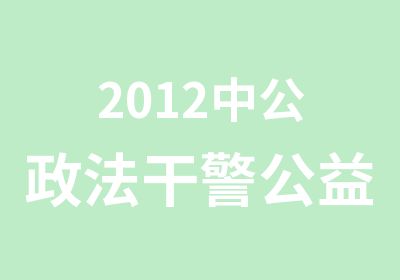 2012中公政法干警公益性岗位冲刺