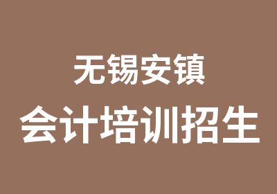 无锡安镇会计培训招生